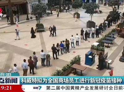 科威特拟为全国商场员工进行新冠疫苗接种