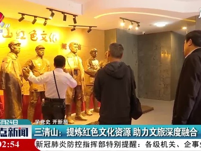 【学党史 开新局】三清山：提炼红色文化资源 助力文旅深度融合