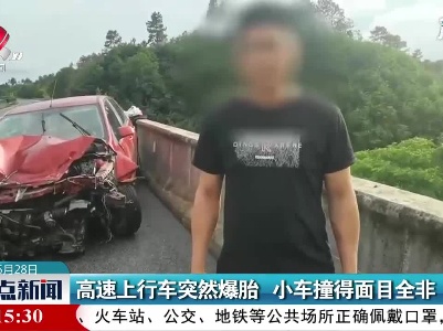 济广高速：高速上行车突然爆胎 小车撞得面目全非