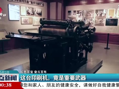 【红色百宝 奋斗百年】重庆：这台印刷机，竟是重要武器