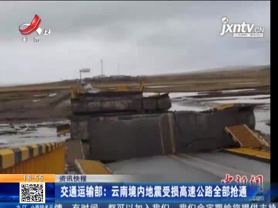 交通运输部：云南境内地震受损高速公路全部抢通