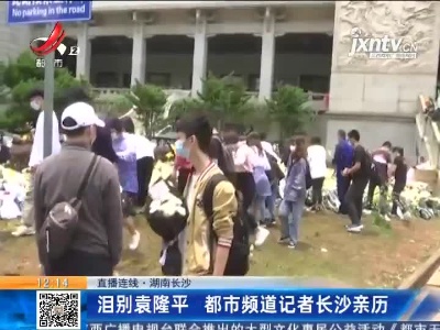 【直播连线·湖南长沙】泪别袁隆平 都市频道记者长沙亲历