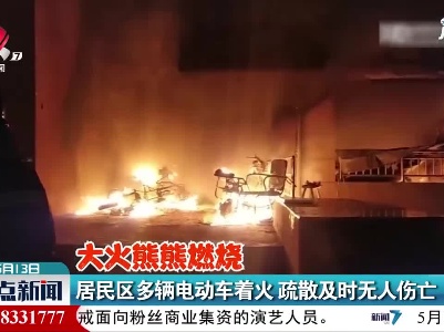 江苏南通：居民区多辆电动车着火 疏散及时无人伤亡