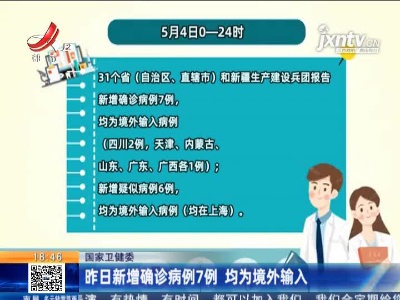 国家卫健委：5月4日新增确诊病例7例 均为境外输入