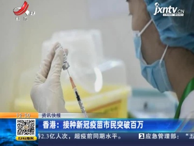 香港：接种新冠疫苗市民突破百万