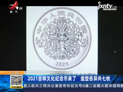 2021吉祥文化纪念币来了 造型各异共七枚