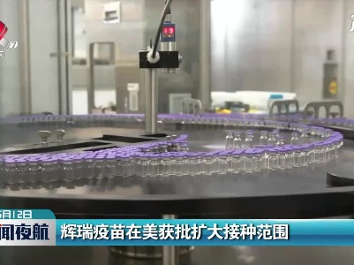 辉瑞疫苗在美获批扩大接种范围