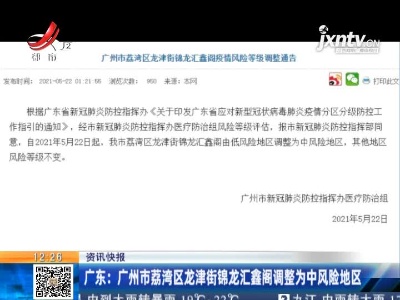 广东：广州市荔湾区龙津街锦龙汇鑫阁调整为中风险地区