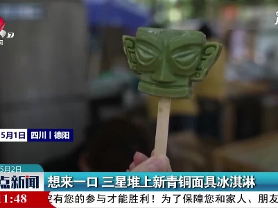 四川：想来一口 三星堆上新青铜面具冰淇淋