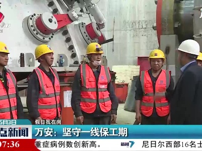 【假日我在岗】万安：坚守一线保工期