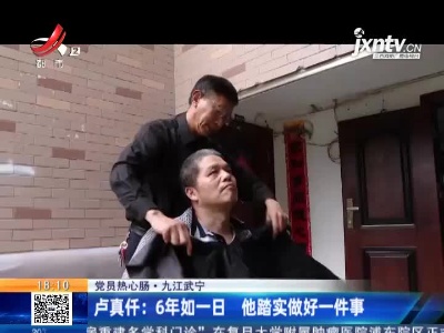 【党员热心肠·九江武宁】卢真仟：6年如一日 他踏实做好一件事