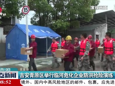 吉安青原区举行临河危化企业防洪抢险演练