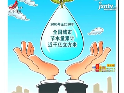 【2000年至2020年】全国城市节水量累计近千亿立方米