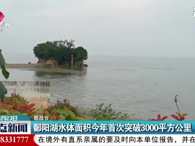 都昌：鄱阳湖水体面积2021年首次突破3000平方公里