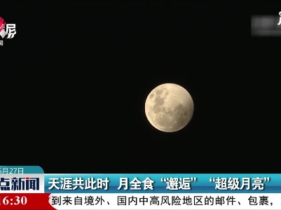 天涯共此时 月全食“邂逅”“超级月亮”