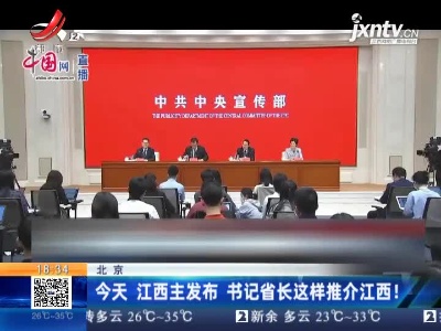 北京：5月14日 江西主发布 书记省长这样推介江西！