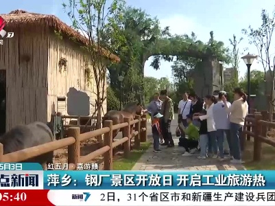 【红五月·嘉游赣】萍乡：钢厂景区开放日 开启工业旅游热