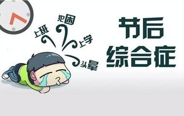 远离假期综合征