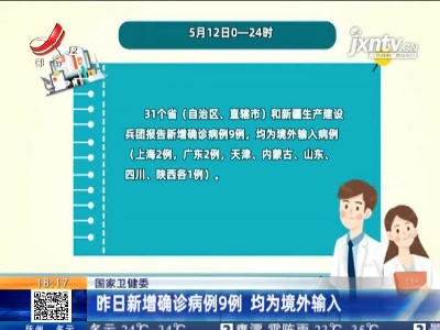 国家卫健委：5月12日新增确诊病例9例 均为境外输入