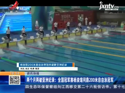两个月两破亚洲纪录：全国冠军赛杨浚瑄问鼎200米自由泳冠军