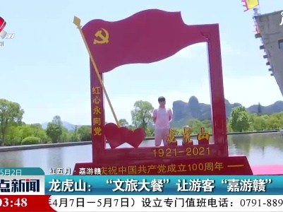 【红五月·嘉游赣】龙虎山： “文旅大餐”让游客“嘉游赣”