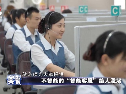 不智能的“智能客服”给人添堵