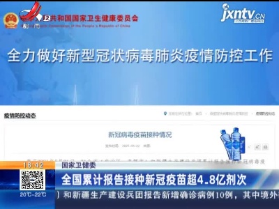 国家卫健委：全国累计报告接种新冠疫苗超4.8亿剂次