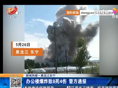 【新闻热搜】黑龙江东宁：办公楼爆炸致8死4伤 警方通报