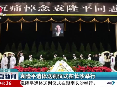 袁隆平遗体送别仪式在长沙举行