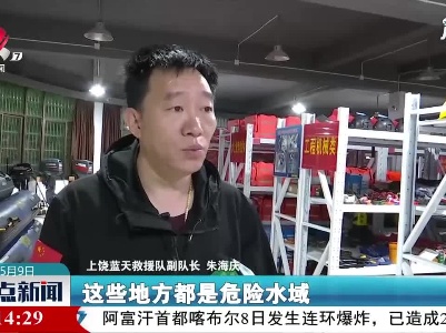 上饶：夏季到了 正确预防溺水