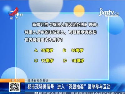 【现场有礼免费送】都市现场微信号 进入“答题抽奖”菜单参与互动