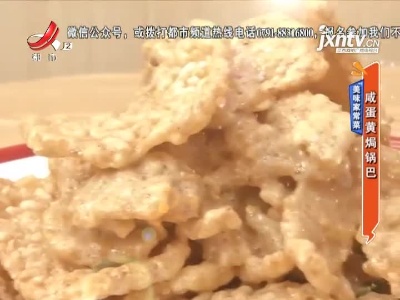 美味家常菜——咸蛋黄焗锅巴