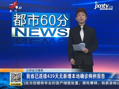 江西省卫健委：我省已连续439天无新增本地确诊病例报告