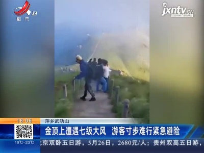 萍乡武功山：金顶上遭遇七级大风 游客寸步难行紧急避险