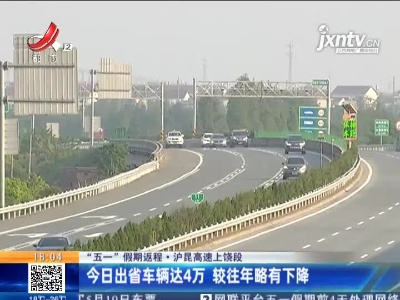 【“五一”假期返程】沪昆高速上饶段：5月5出省车辆达4万 较往年略有下降