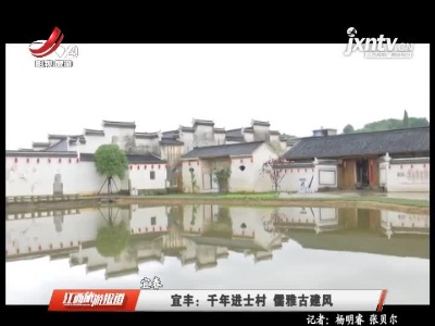 宜丰：千年进士村 儒雅古建风