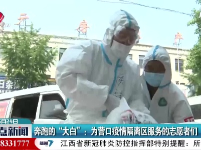 奔跑的“大白”：为营口疫情隔离区服务的志愿者们