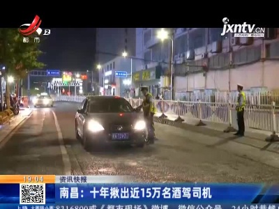 南昌：十年揪出近15万名酒驾司机