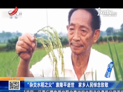 “杂交水稻之父”袁隆平逝世 家乡人民悼念致敬
