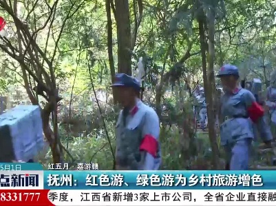 【红五月·嘉游赣】抚州：红色游、绿色游为乡村旅游增色