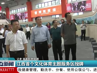 江西首个文化体育主题服务区授牌