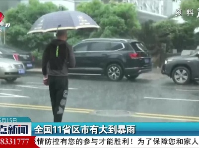 全国11省区市有大到暴雨