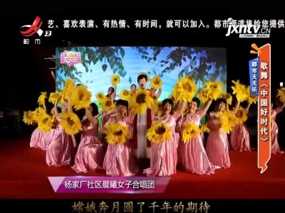 都市天天乐——歌舞《中国好时代》