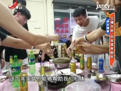 养生健康——习惯不好 白头发年轻化