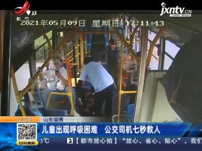 山东淄博：儿童出现呼吸困难 公交司机七秒救人