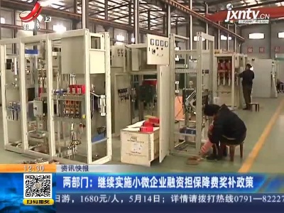 两部门：继续实施小微企业融资担保降费奖补政策