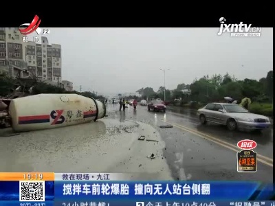 【救在现场】九江：搅拌车前轮爆胎 撞向无人站台侧翻