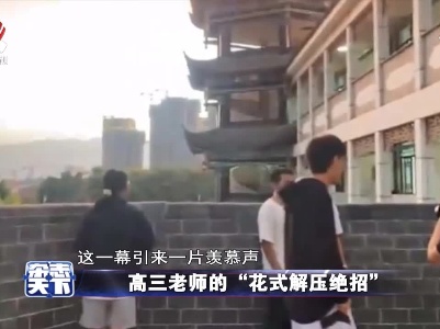 高三老师的“花式解压绝招”