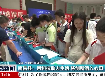 南昌县：用科技助力生活 将创新洒入心田