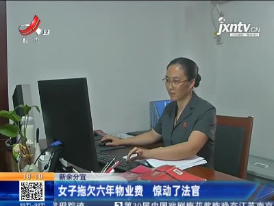 新余分宜：女子拖欠六年物业费 惊动了法官